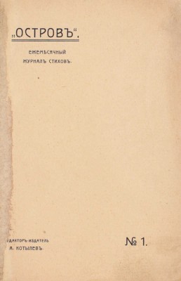 [Редкость]. Остров. Ежемесячный журнал стихов / Редактор-издатель А. Котылев. № 1. СПб.: Тип. Ю. Мансфельд, [1909].